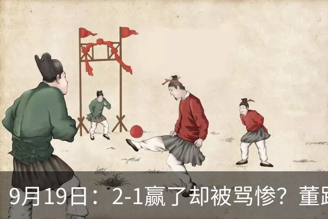 9月19日：2-1赢了却被骂惨？董路炮轰U23国足532阵型，这不是战术，是自杀