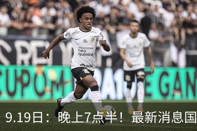 9.19日：晚上7点半！最新消息国足首秀，邵佳一冲主场首胜，对手世界第173