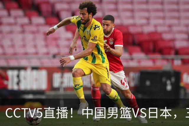 CCTV5直播！中国男篮VS日本，三将确定不打，胡明轩担大梁，郭士强下军令状